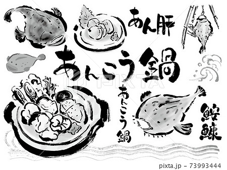 あんこう鍋などの料理やあんこうのイラストと手書き文字セット あんこう鍋などの料理やあんこうのイラストと手書き文字セット 73993444