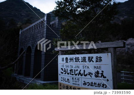 宇佐市（院内町）　香下神社前駅跡 73993590