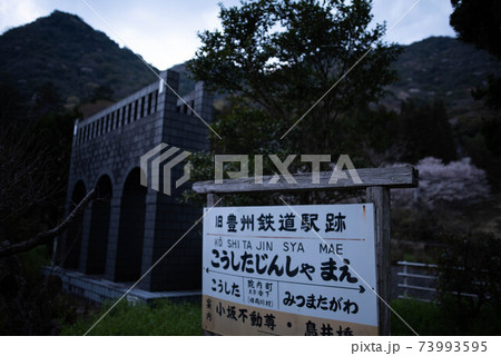 宇佐市（院内町）　香下神社前駅跡 73993595
