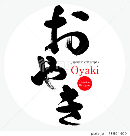 おやき・Oyaki (筆文字・手書き) おやき・Oyaki (筆文字・手書き) 73994409