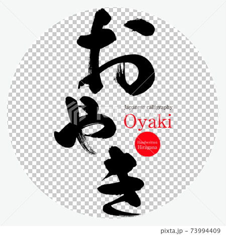 おやき・Oyaki (筆文字・手書き) おやき・Oyaki (筆文字・手書き) 73994409