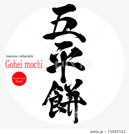 五平餅 Gohei Mochi 筆文字 手書き のイラスト素材