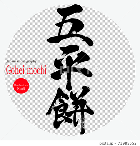 五平餅 Gohei Mochi 筆文字 手書き のイラスト素材