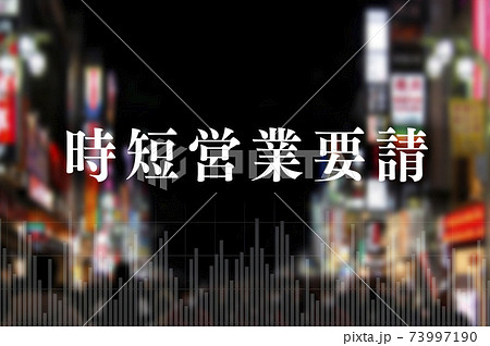 時短要請 時短要請 73997190
