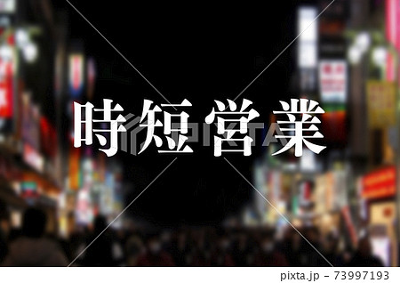 時短要請 73997193