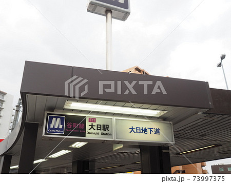 大阪メトロ　谷町線　大日駅 73997375