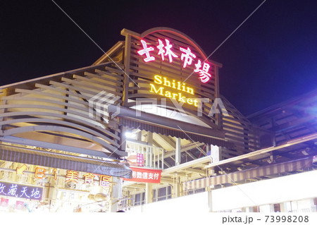 台湾士林夜市の看板 台湾士林夜市の看板 73998208