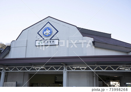 神奈川県の横須賀駅舎 73998268