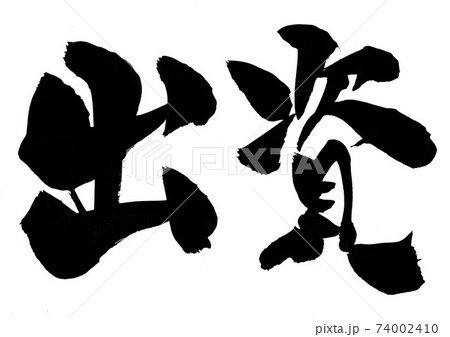 出資 ・・・文字 出資 ・・・文字 74002410
