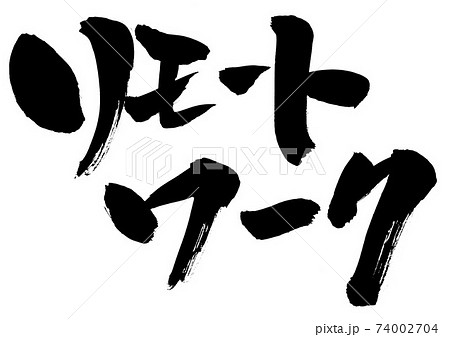 リモートワーク ・・・文字 リモートワーク ・・・文字 74002704