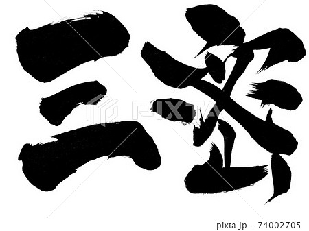 三密 ・・・文字 三密 ・・・文字 74002705