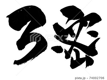 3密　・・・文字 74002706