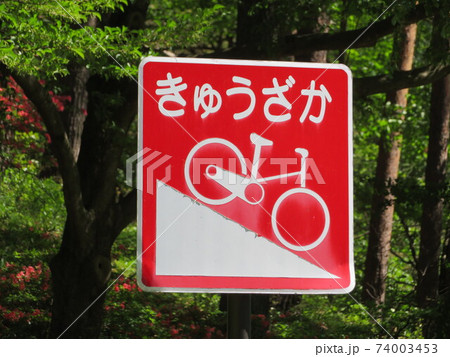 赤色のきゅうざかの立て看板のある風景 74003453