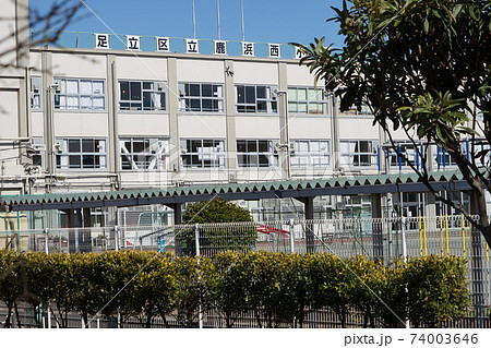 足立区立鹿浜西小学校07校舎 74003646