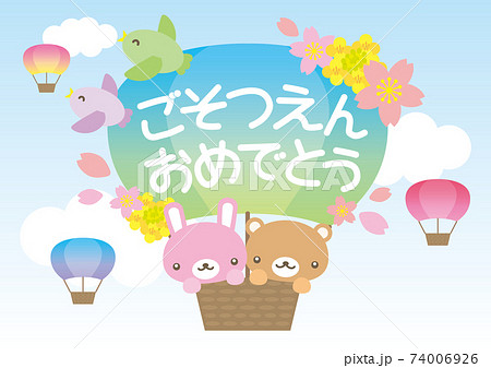 ご卒園おめでとう動物と気球のかわいいイラスト背景ありのイラスト素材 74006926 Pixta