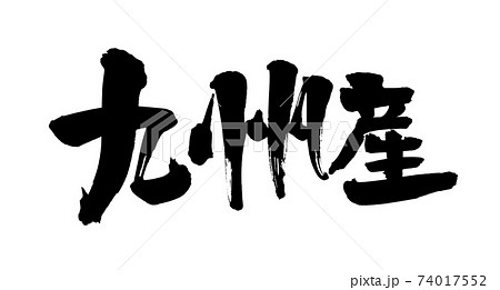 筆文字素材の手書きの【九州産】墨で書いた産地名のイラスト文字 74017552