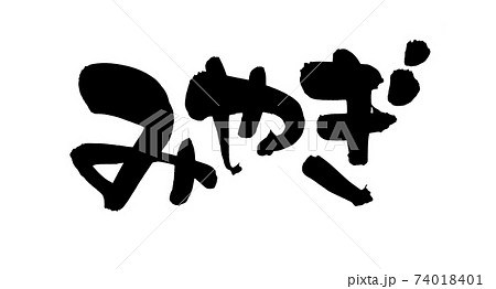筆文字素材の手書きの【みやぎ】墨で書いた県名のイラスト文字[宮城県] 74018401
