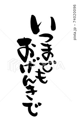 筆文字素材素材の手書きの【いつまでもおげんきで】 墨で書いた