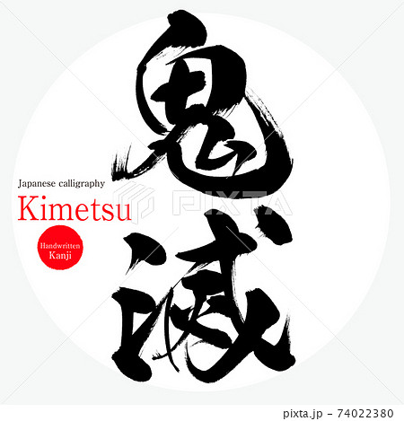 鬼滅・Kimetsu（筆文字・手書き・描き文字） 74022380