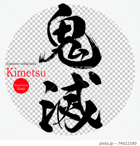 鬼滅・Kimetsu（筆文字・手書き・描き文字） 74022380