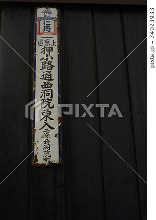 住所表示・上京区押小路通西洞院東入 74023933