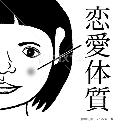 恋愛体質 74026116