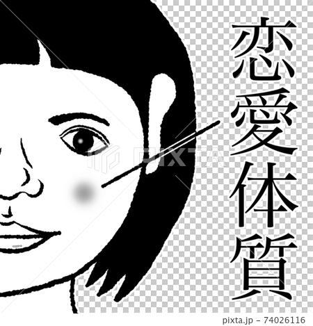 恋愛体質 74026116