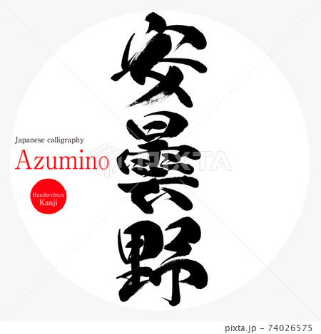 安曇野・Azumino（筆文字・手書き）のイラスト素材 [74026575] - PIXTA