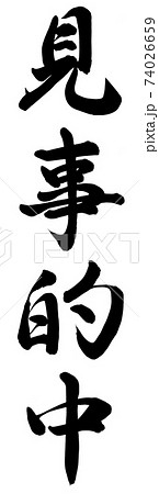 見事的中 74026659