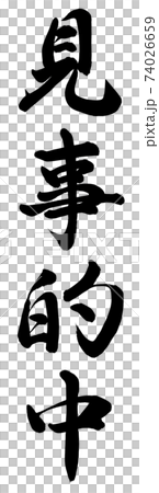 見事的中 74026659