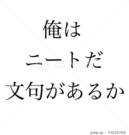 ニート 74026769