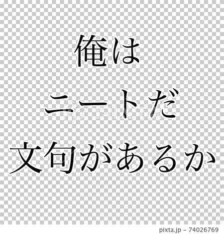 ニート 74026769