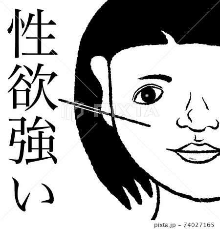 性欲 74027165