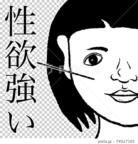 性欲 74027165