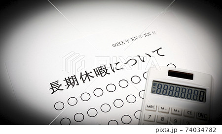 長期休暇について 74034782