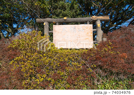 大楠山の山頂 大楠山の山頂 74034976