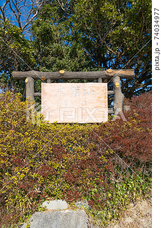 大楠山の山頂 74034977
