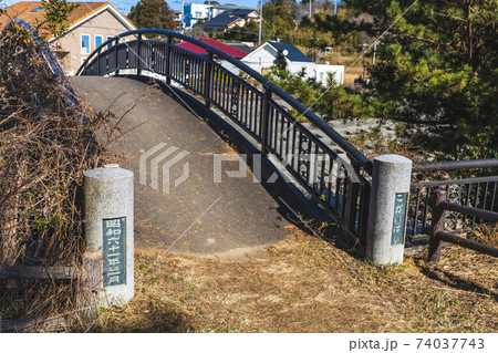 茨城県日立市　小貝ヶ浜緑地入り口の橋 74037743