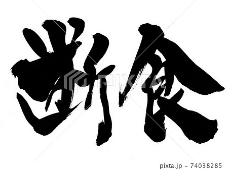 断食　・・・文字 74038285