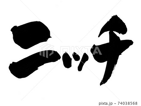 ニッチ ・・・文字 ニッチ ・・・文字 74038568