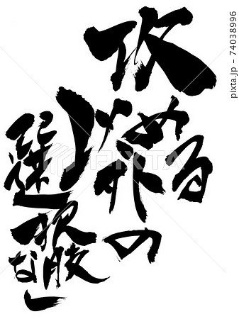 攻める以外の選択肢なし　・・・文字 74038996