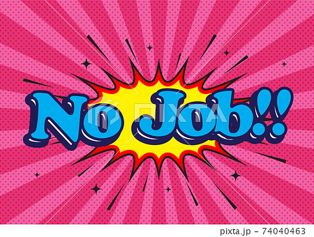 「無職」の文字 アメリカのポップ風 NO job American Pop like letter 74040463