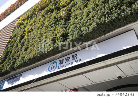 東京メトロ東西線浦安駅/千葉県浦安市浦安駅前 74042343