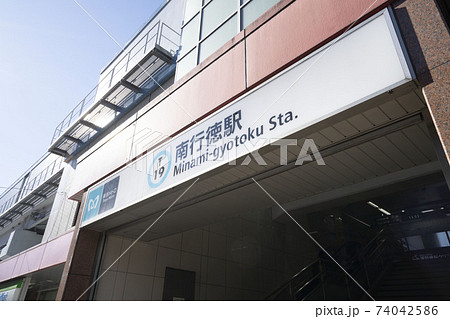 東京メトロ東西線南行徳駅/千葉県市川市南行徳駅前 東京メトロ東西線南行徳駅/千葉県市川市南行徳駅前 74042586