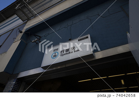 東京メトロ東西線行徳駅 千葉県市川市行徳駅前の写真素材