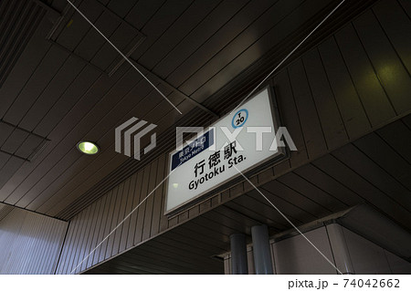東京メトロ東西線行徳駅/千葉県市川市行徳駅前 東京メトロ東西線行徳駅/千葉県市川市行徳駅前 74042662
