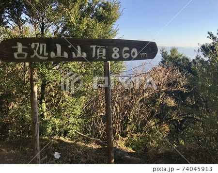 古処山の山頂標識 古処山の山頂標識 74045913