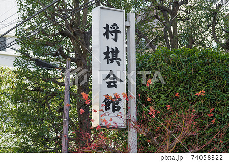 【千駄ヶ谷の将棋会館】 74058322