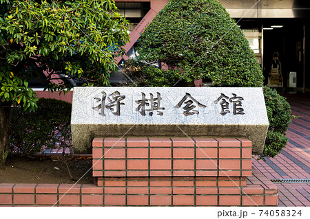 【千駄ヶ谷の将棋会館】 【千駄ヶ谷の将棋会館】 74058324