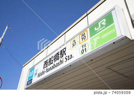 東京メトロ総武線西船橋駅/JR東日本西船橋駅/京葉線/武蔵野線/乗り換え駅 74059309